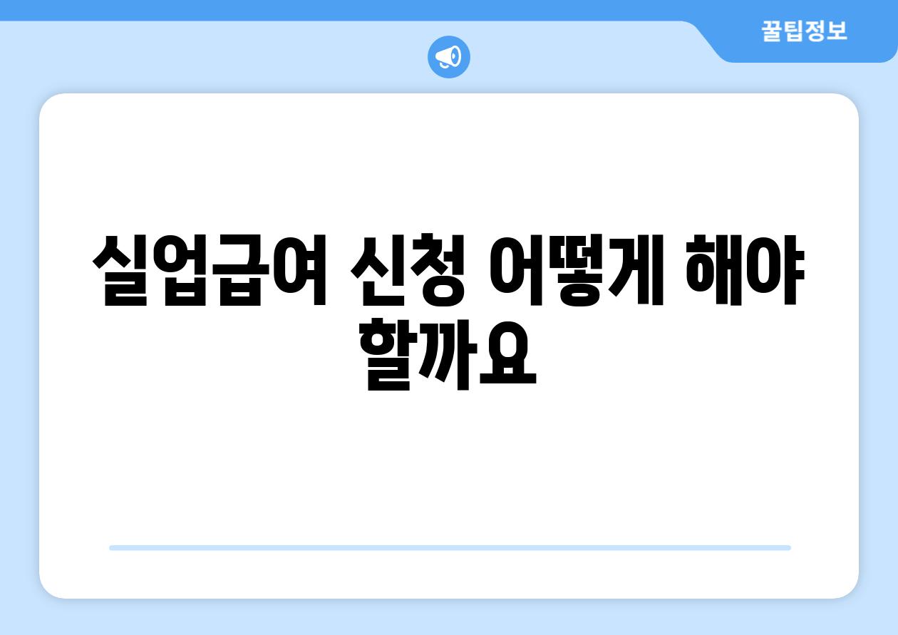 실업급여 신청 어떻게 해야 할까요