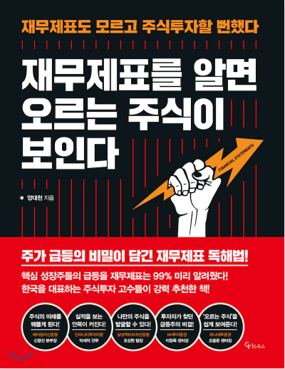  [서평] 기업의 숨은 가치를 찾는 , 양대천의 "재무제표를 알면 오르는 주식이 보인다."