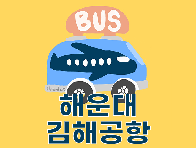 해운대 김해공항 리무진