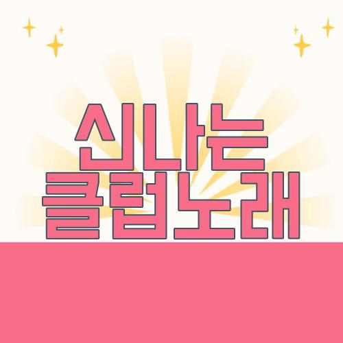 신나는 클럽노래