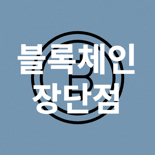  블록체인 이란? 정의와 장단점 총정리