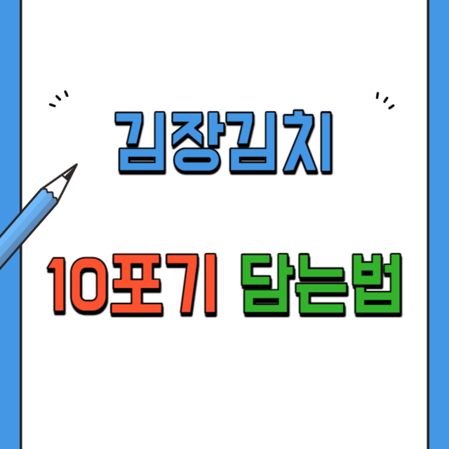 김장김치-10포기담는법