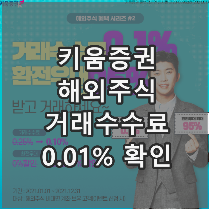  키움증권 거래수수료 꼭 확인하세요 (대면 계좌 수수료 할인 없음)