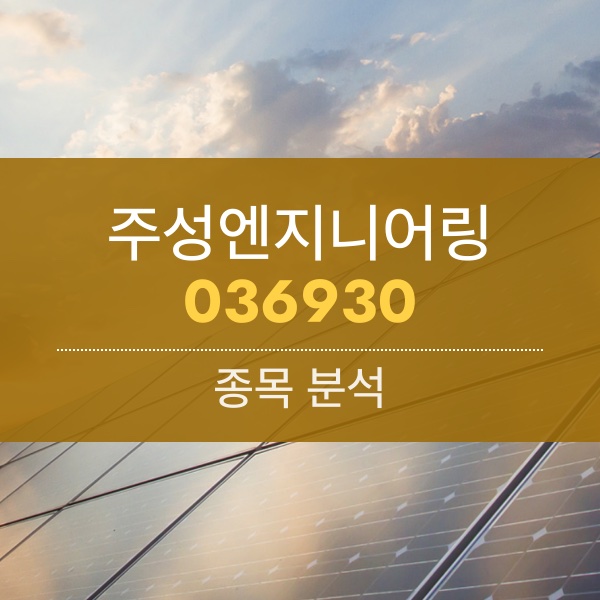 주성엔지니어링(036930) - 차세대 태양광 장비 개발로 차선 변경 중