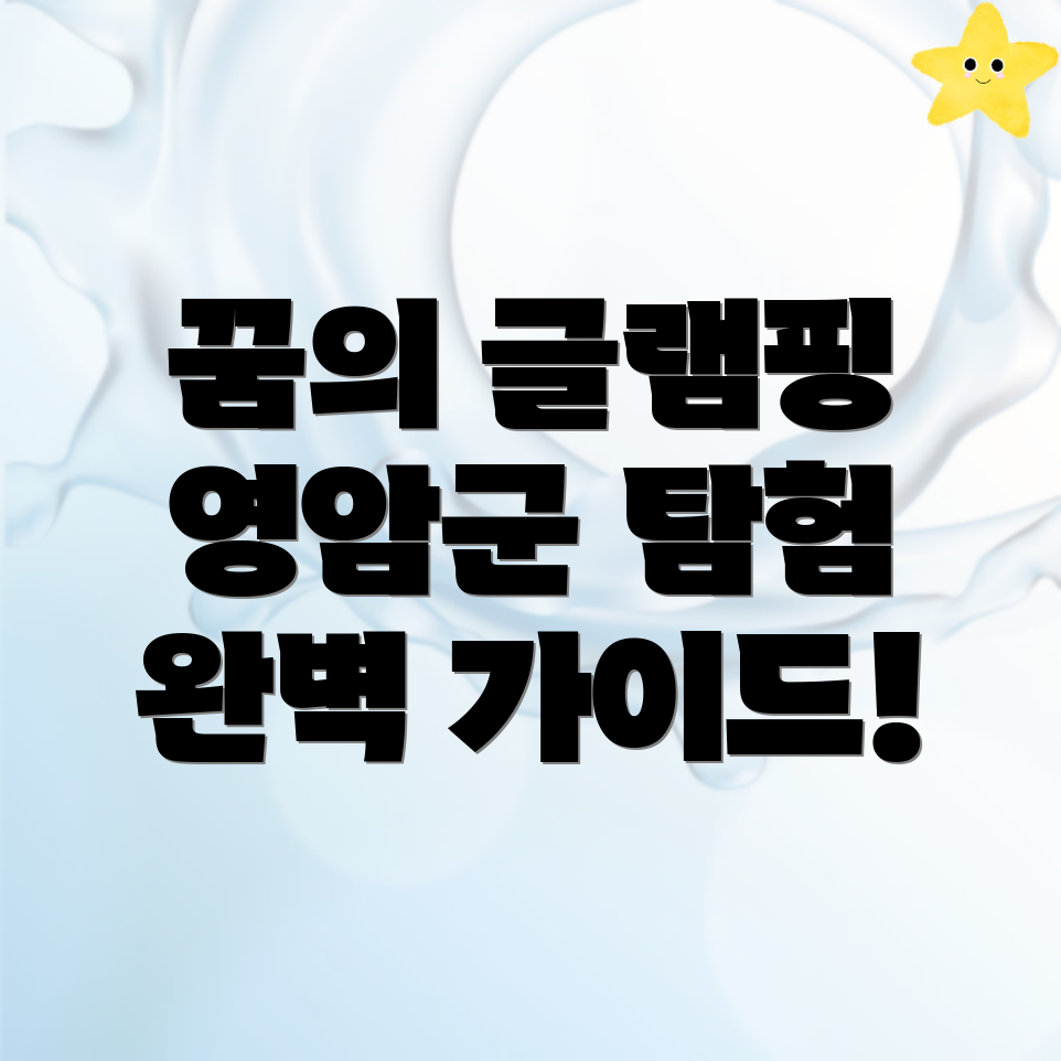 영암군 글램핑