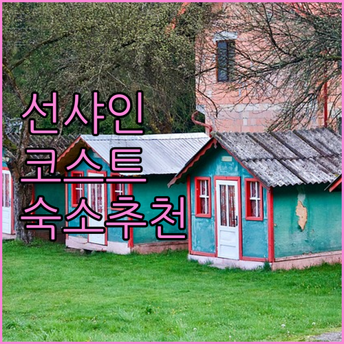 선샤인코스트 숙소 추천 해변 근처 호