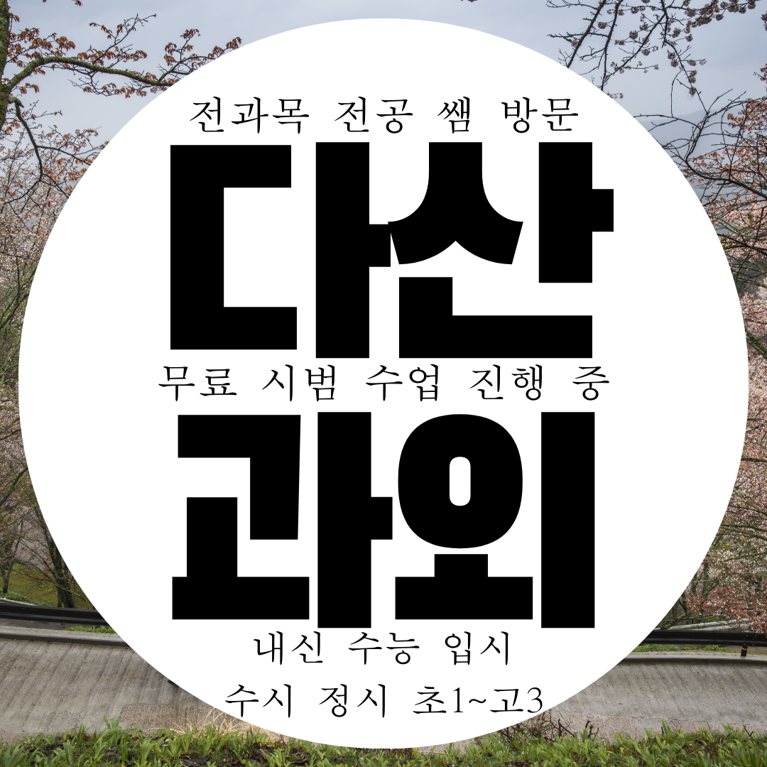  남양주 다산1동 영어과외 다산신도시 수학과외 다산동 고등 국어 과학