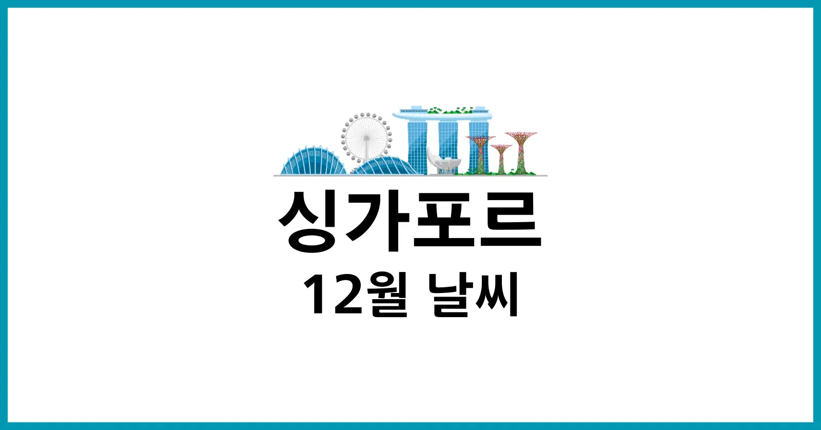 싱가포르 12월 여행