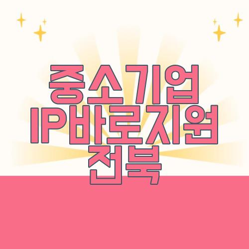 중소기업 IP바로지원 전북