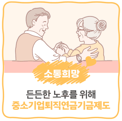 근로복지공단 퇴직연금 - 중소기업 퇴직연금기금제도란