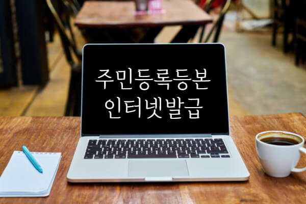 주민등록등본-인터넷-발급-방법