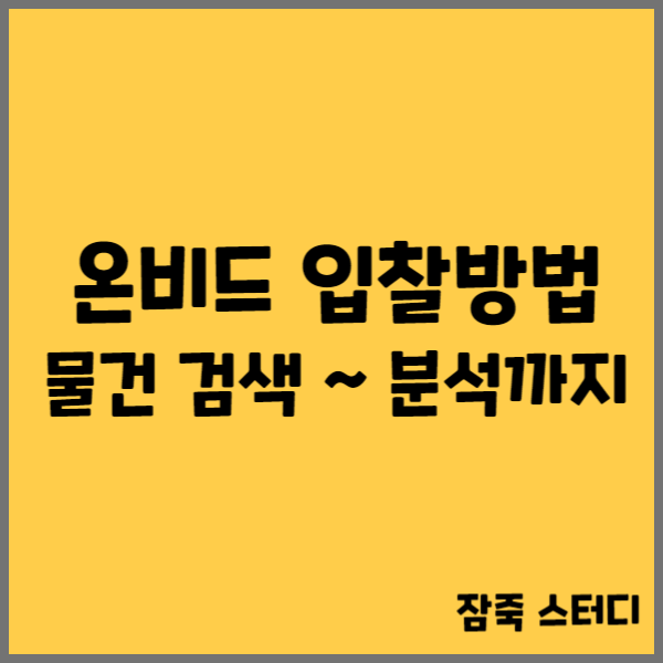  온비드 입찰방법 물건 검색부터 분석까지