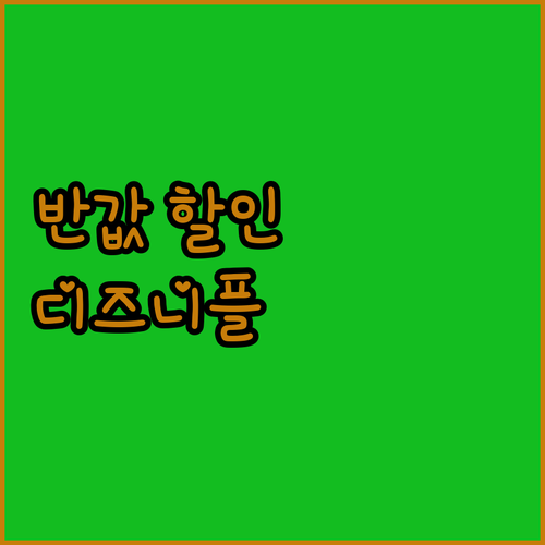 디즈니플러스 구독료, 겜스고로 반값 