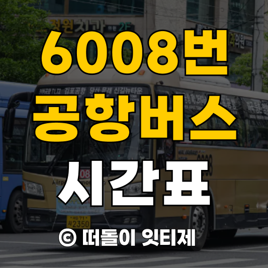 6008번 공항버스 시간표 (2025년 최신)