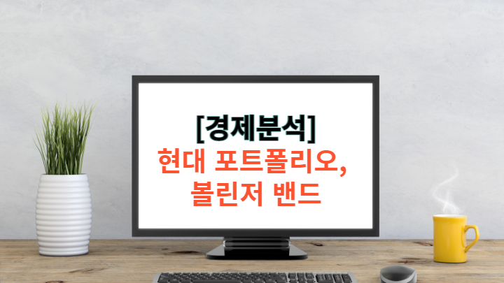  [경제] 볼린저 밴드 매매(투자) 기법과 현대 포트폴리오 이론