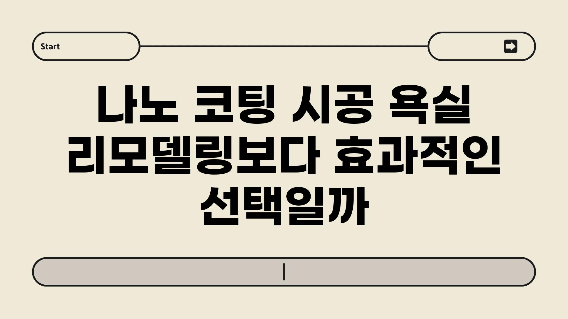 나노 코팅 시공 욕실 리모델링보다 효과적인 선택일까