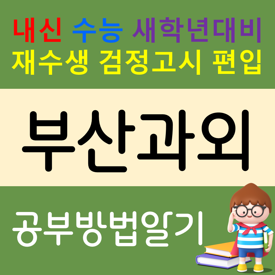  부산남구 고등 수학과외 대연동 영어과외 전과목 검정고시 준비하기