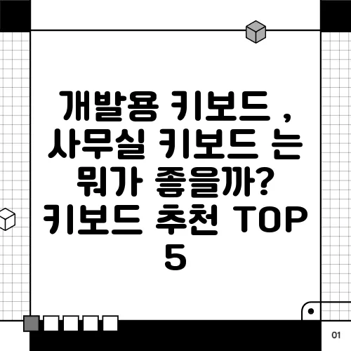 개발용 키보드 , 사무실 키보드 는 뭐가 좋을까? 키보드 추천 TOP 5