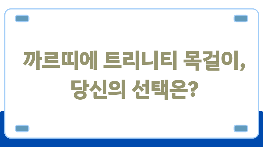 까르띠에 트리니티 목걸이, 130만원의 가치는? - 까르띠에 트리니티 목걸이, 당신의 선택은? 까르띠에 트리니티 목걸이, 130만원의 가치는? - 까르띠에 트리니티 목걸이, 당신의 선택은?