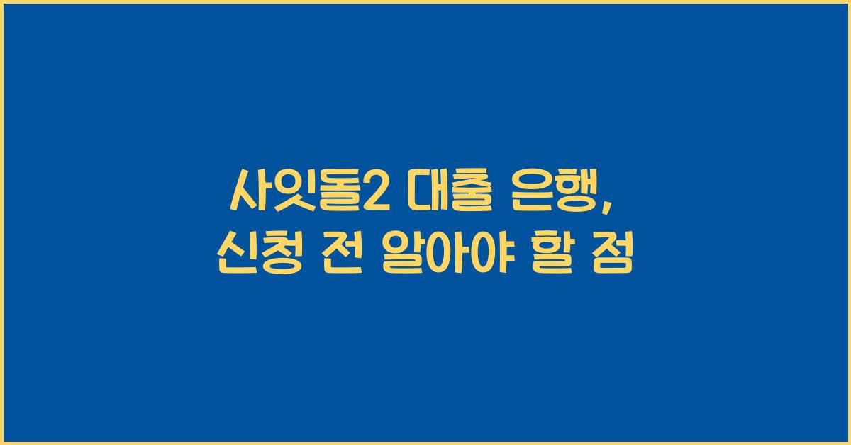 사잇돌2 대출 은행