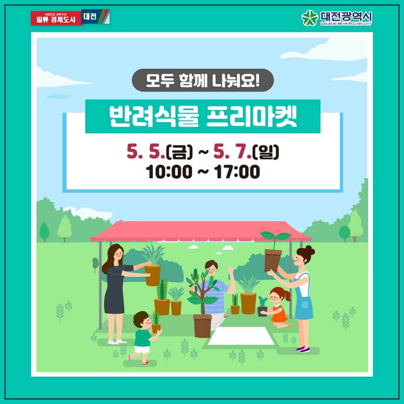 반려식물 프리마켓 안내