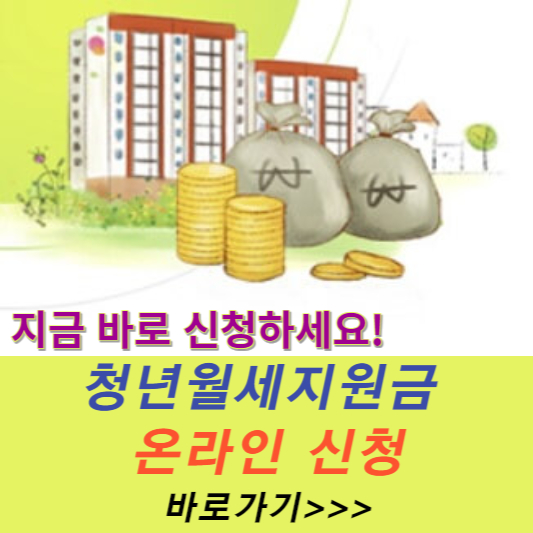  청년월세지원 대상 자격 신청 방법 기간 총정리