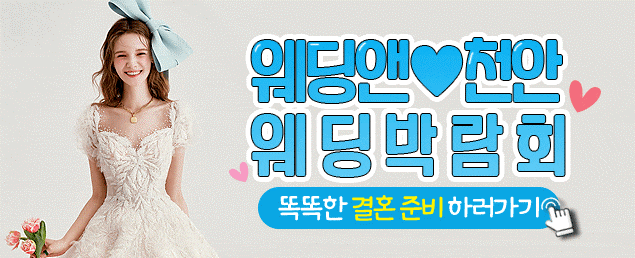 체험하면서 준비합시다! 천안 웨딩 박람회 11