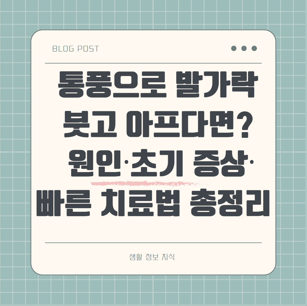 통풍으로 발가락 붓고 아프다면? 원인과 초기증상, 빠른 치료법 알아보기