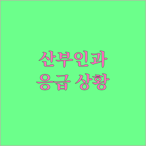 산부인과 응급 상황 발생 시, 즉시 
