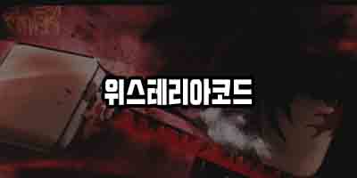  로블록스 위스테리아 코드 2021 -Wisteria 게임하기 링크