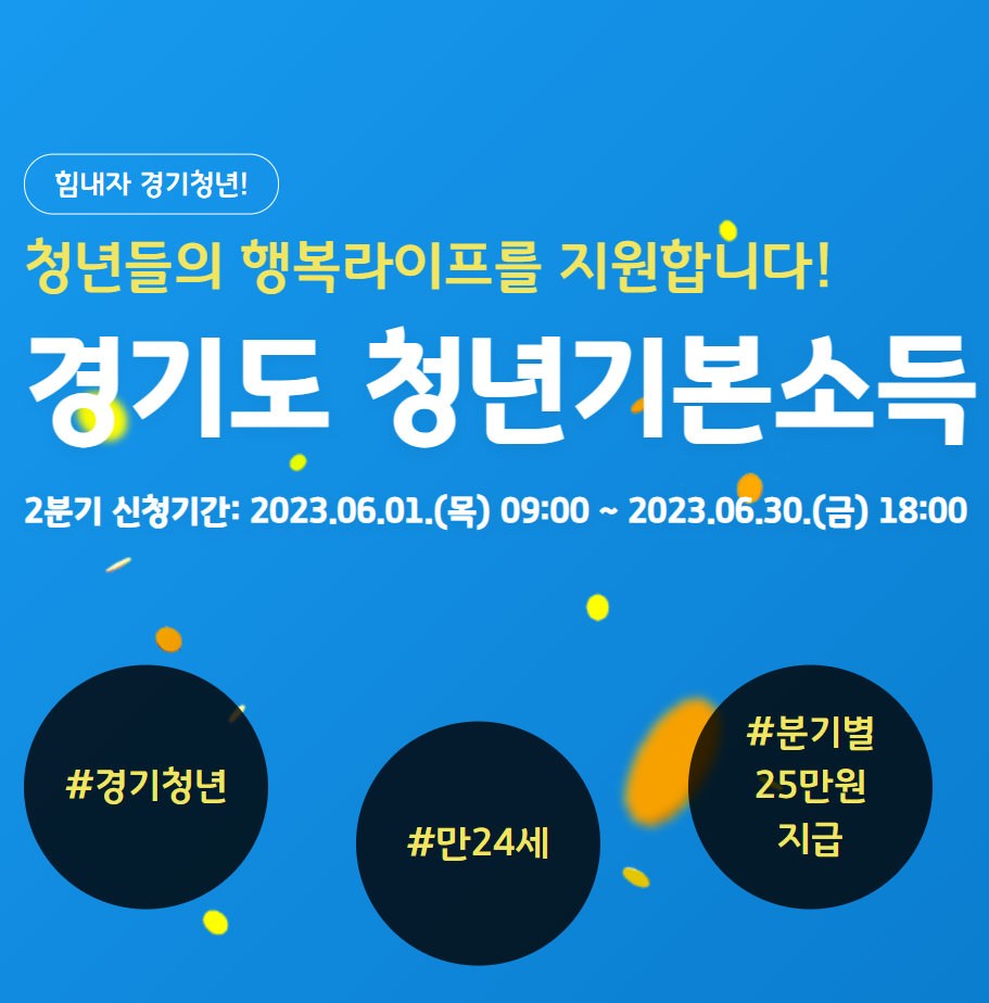 2023-경기도-청년-기본소득-2분기