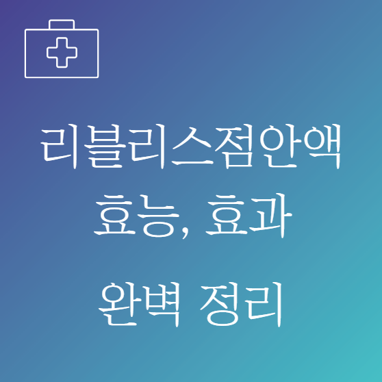 리블리스점안액