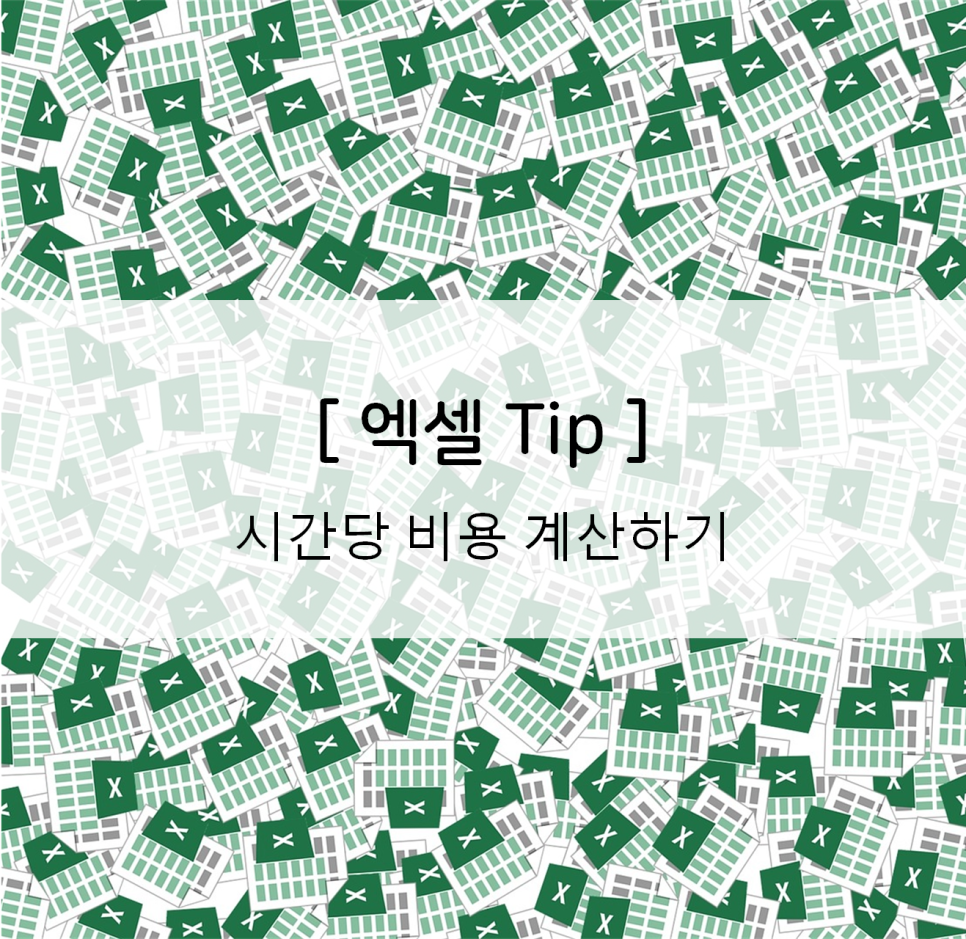  엑셀] 시간당 비용 계산하기