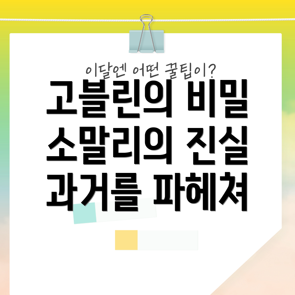 보물 고블린 소말리