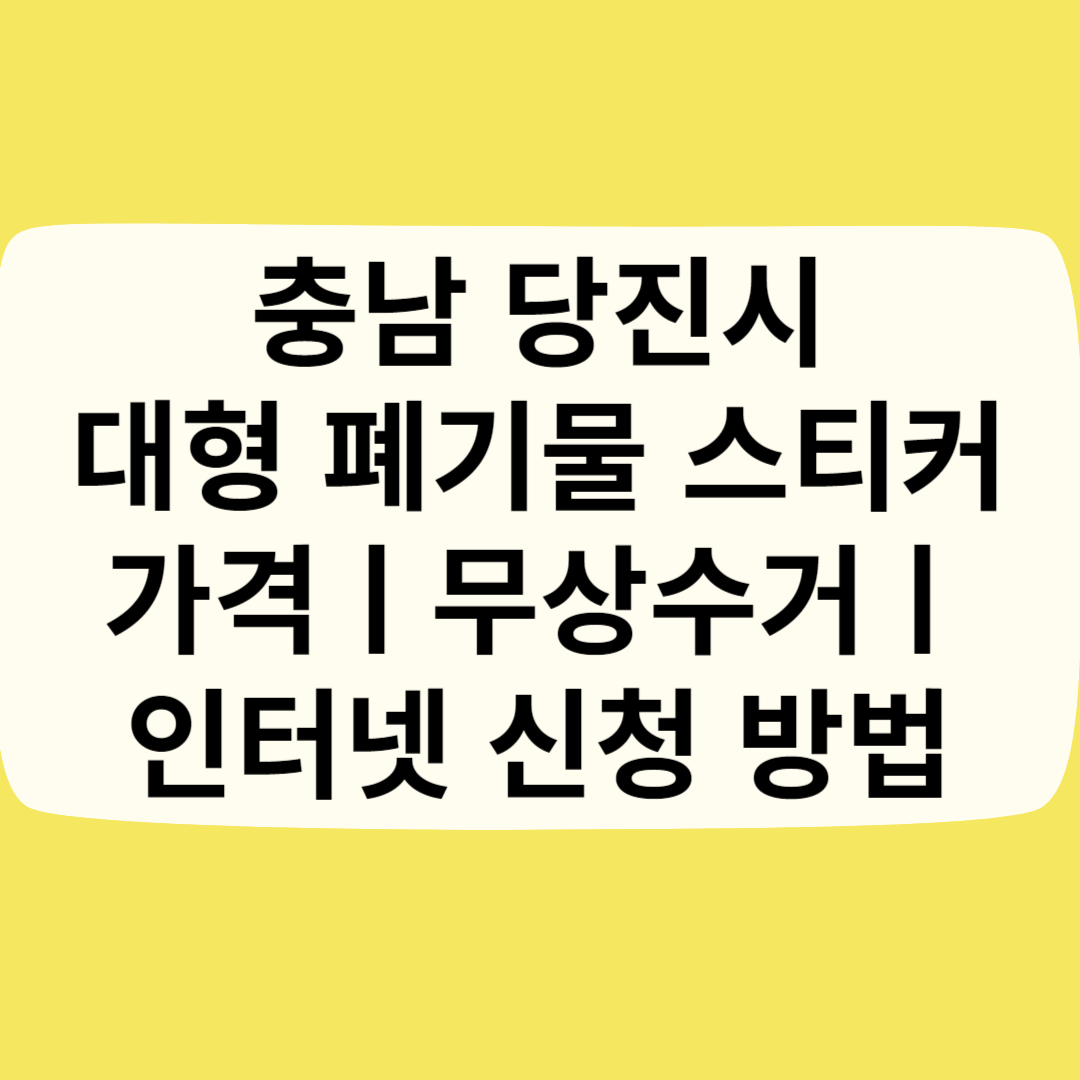 충남 당진시 대형 폐기물 스티커 가격(비용)ㅣ무상수거ㅣ인터넷&#44;모바일 신청 방법 블로그 썸내일 사진