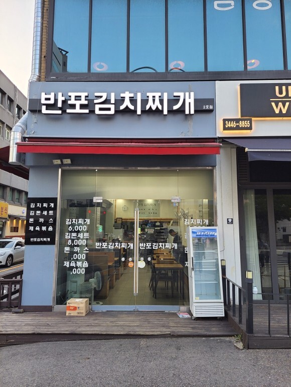 반포김치찌개 이미지