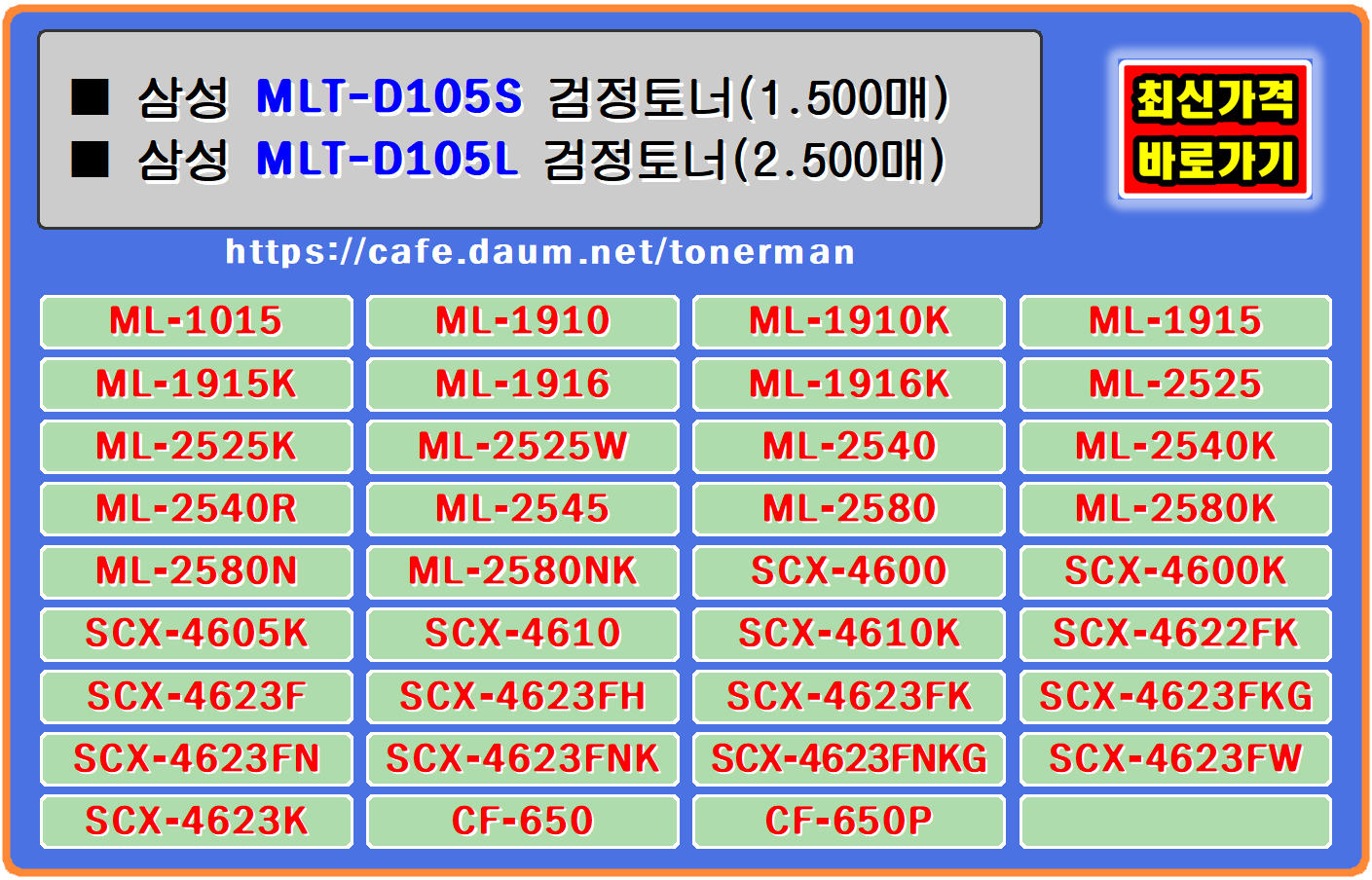 삼성프린터 토너 MLT-D105S MLT-D105L&#44; 삼성ML-1910&#44; 삼성ML-1910K&#44; 삼성ML-1916K 
삼성ML-2525&#44; 삼성ML-2525K&#44; 삼성ML-2525W&#44; 삼성ML-2540&#44; 삼성ML-2540K&#44; 삼성ML-2540R 
삼성ML-2545&#44; 삼성ML-2580&#44; 삼성ML-2580K&#44; 삼성ML-2580N&#44; 삼성ML-2580NK&#44; 삼성SCX-4600 
삼성SCX-4600K&#44; 삼성SCX-4605&#44; 삼성SCX-4605K&#44; 삼성SCX-4610&#44; 삼성SCX-4610K 
삼성SCX-4622&#44; 삼성SCX-4622FK&#44; 삼성SCX-4622K&#44; 삼성SCX-4623&#44; 삼성SCX-4623F 
삼성SCX-4623FH&#44; 삼성SCX-4623FK&#44; 삼성SCX-4623FKG&#44; 삼성SCX-4623FN&#44; 삼성SCX-4623FNK 
삼성SCX-4623FNKG&#44; 삼성SCX-4623FW&#44; 삼성SCX-4623K 흑백프린터입니다.