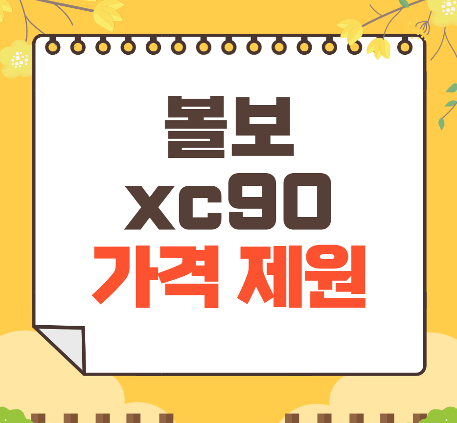 2024 볼보 XC90 가격표