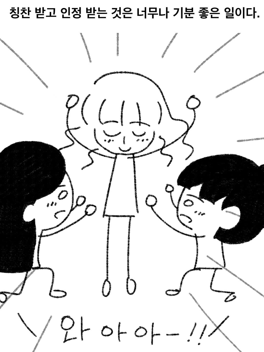 칭찬 받고 인정 받는 것은 너무나 기분 좋은 일이다.