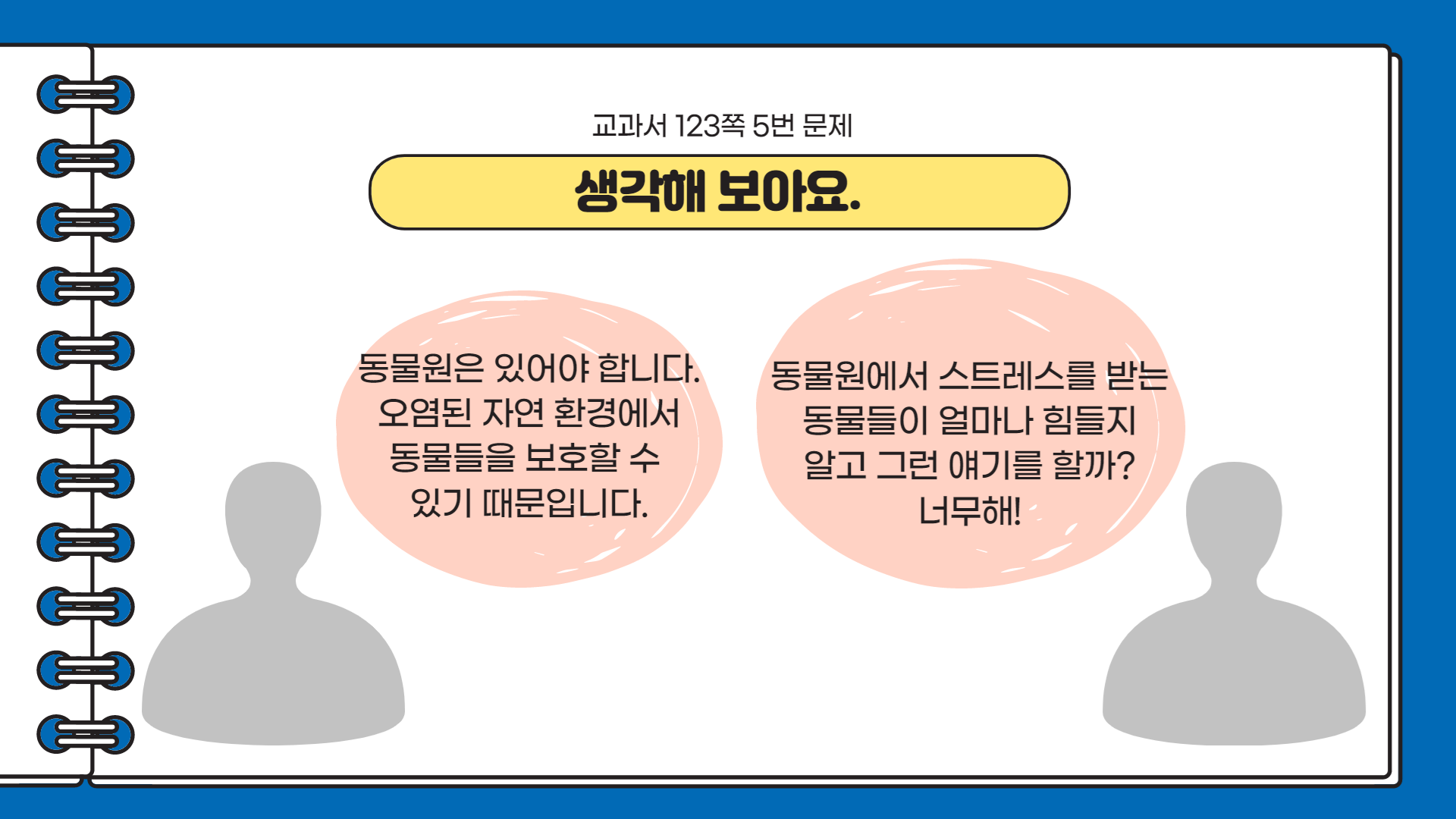 6학년 4단원 1-2차시 다양한 주장 살펴보기 [2022 Ver.]