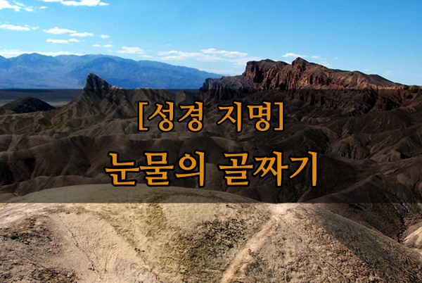  [성경지명] 눈물골짜기(the Valley of Baca)