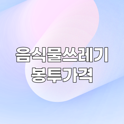  일반(생활)쓰레기봉투 및 음식물쓰레기 봉투 가격과 판매소 완벽 정리