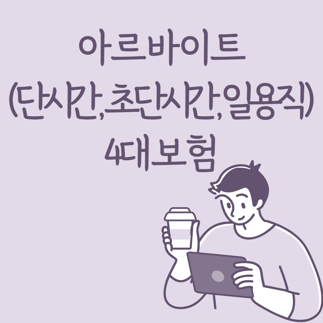 아르바이트(단시간&#44; 초단시간&#44; 일용직) 근로자 4대보험
