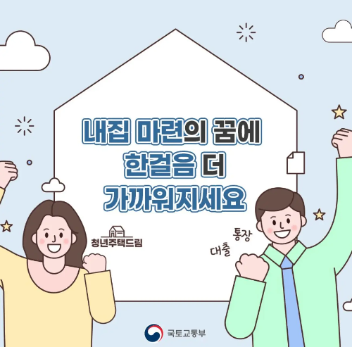 청년 주택드림 청약통장