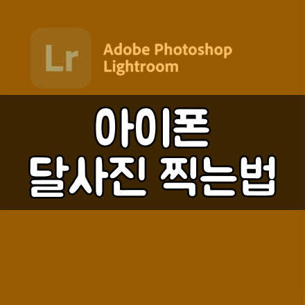 아이폰 달사진 찍는법 ( 무료 앱 라이트룸을 이용하여 쉽게 찍자 )