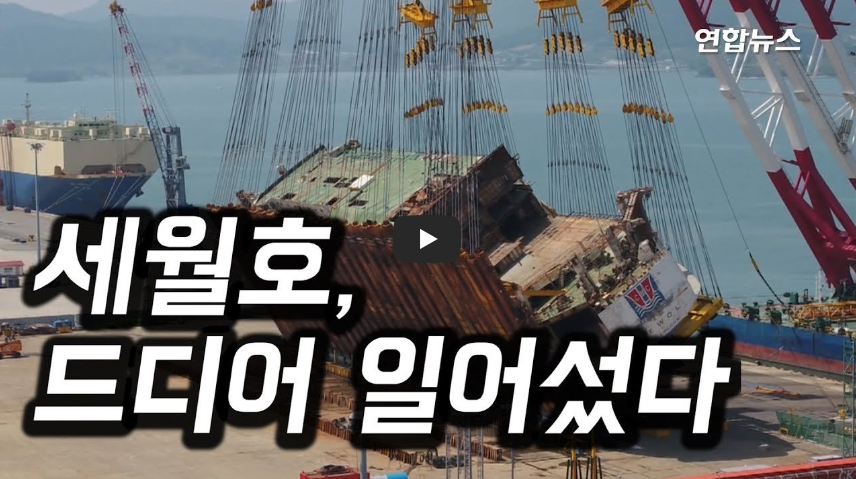  '숨죽였던 190분', 4년만에 바로 세워진 세월호...!!/ 역사 속 오늘의 사건(2023.5.10.)