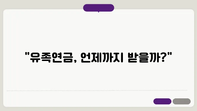 유족연금 [유족연금 지급기간]