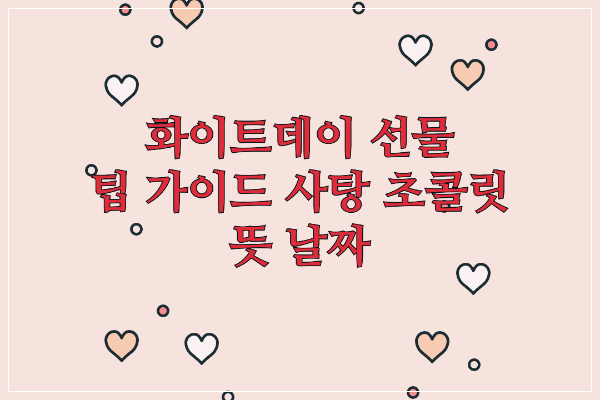 화이트데이 선물 팁 가이드 사탕 초콜릿 뜻 날짜