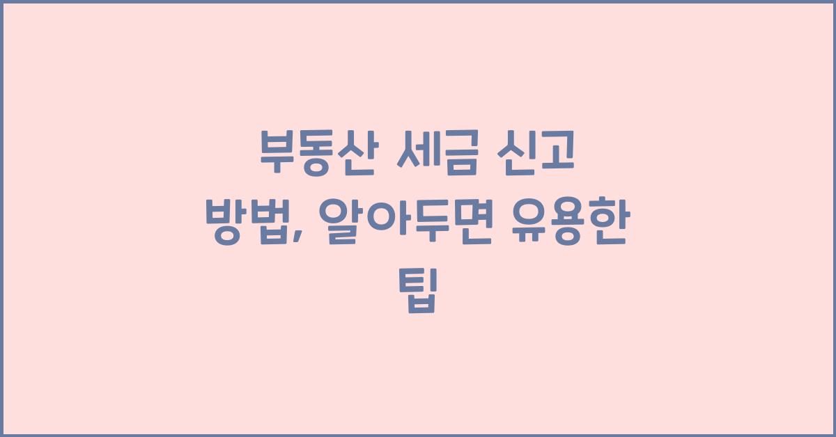 부동산 세금 신고 방법