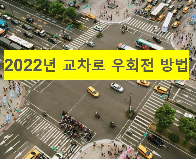 2022년도 교차로 우회전 방법 - 보행자 보호 의무 강화 일시정지